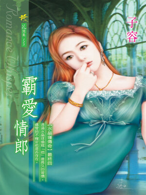 cover image of 霸愛情郎